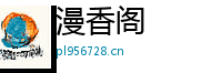 漫香阁